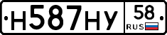 Н587НУ58 - 