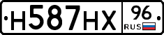 Н587НХ96 - 