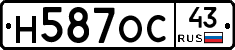 Н587ОС43 - 