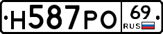 Н587РО69 - 