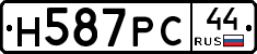 Н587РС44 - 