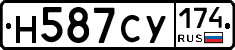 Н587СУ174 - 