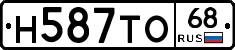 Н587ТО68 - 