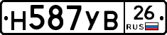 Н587УВ26 - 