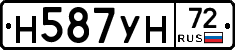 Н587УН72 - 