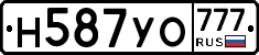 Н587УО777 - 