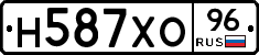 Н587ХО96 - 