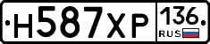 Н587ХР136 - 