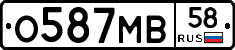 О587МВ58 - 