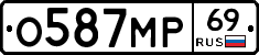 О587МР69 - 