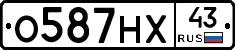 О587НХ43 - 