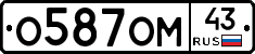 О587ОМ43 - 