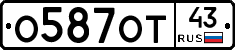 О587ОТ43 - 
