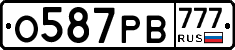 О587РВ777 - 