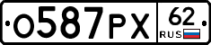 О587РХ62 - 