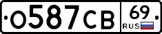 О587СВ69 - 