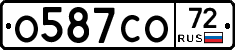 О587СО72 - 