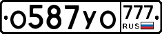 О587УО777 - 