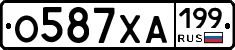 О587ХА199 - 