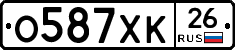 О587ХК26 - 