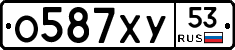 О587ХУ53 - 