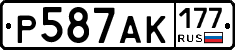 Р587АК177 - 