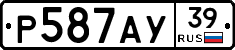 Р587АУ39 - 