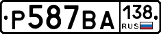 Р587ВА138 - 