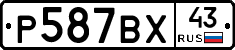 Р587ВХ43 - 