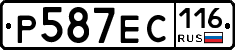 Р587ЕС116 - 