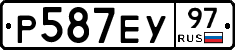 Р587ЕУ97 - 