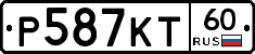 Р587КТ60 - 
