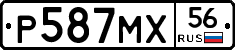 Р587МХ56 - 