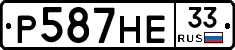 Р587НЕ33 - 