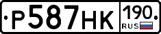Р587НК190 - 
