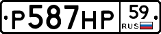 Р587НР59 - 