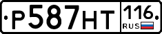 Р587НТ116 - 