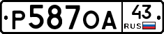 Р587ОА43 - 