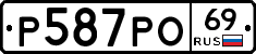 Р587РО69 - 