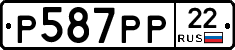 Р587РР22 - 
