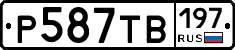 Р587ТВ197 - 
