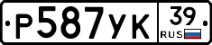 Р587УК39 - 