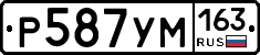 Р587УМ163 - 