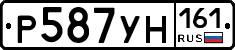 Р587УН161 - 
