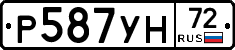 Р587УН72 - 