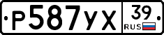 Р587УХ39 - 