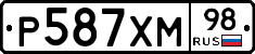 Р587ХМ98 - 