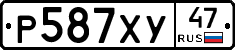 Р587ХУ47 - 