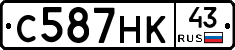 С587НК43 - 
