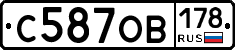 С587ОВ178 - 